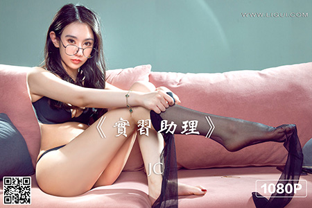 [Ligui丽柜] 2022.05.17 HD视频《实习助理》JC [1V-670M]