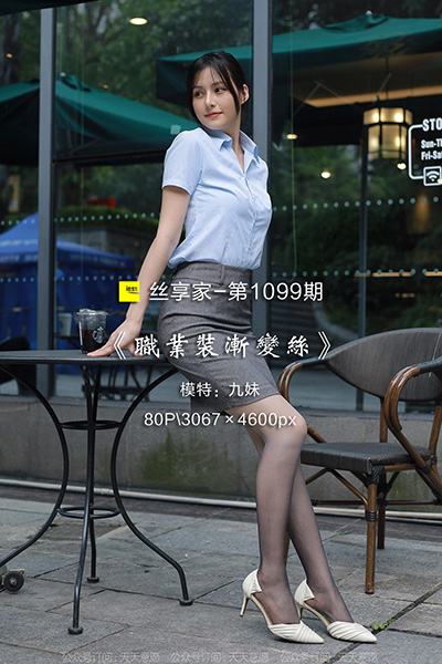 [IESS异思趣向] 2022.05.20 丝享家1099：《职业装渐变丝》九妹 [80P-103M]