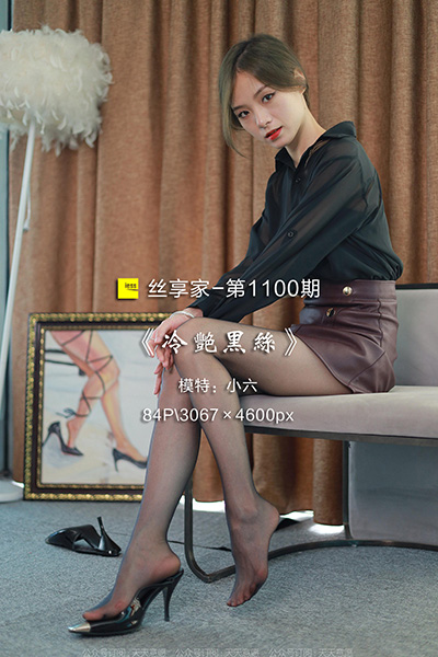 [IESS异思趣向] 2022.05.22 丝享家1100：《冷艳黑丝》小六 [84P-99M]