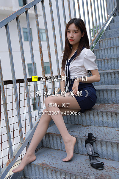[IESS异思趣向] 2022.05.23 丝享家1101：《楼梯上的美腿》美子 [88P-89M]