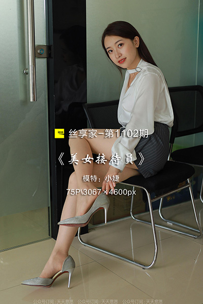 [IESS异思趣向] 2022.05.24 丝享家1102：《美女接待员》小婕 [75P-67M]