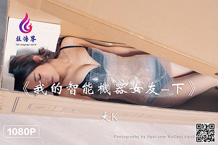 [Ligui丽柜] 2022.05.27 HD视频《我的智能机器女友-下》大K [1V-611M]