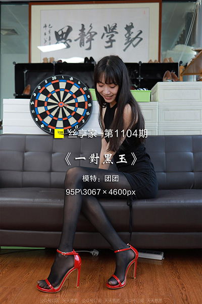 [IESS异思趣向] 2022.05.26 丝享家1104：《一对黑玉》团团 [95P-103M]
