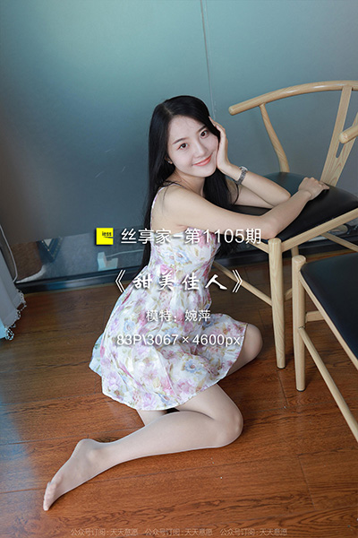 [IESS异思趣向] 2022.05.27 丝享家1105：《甜美佳人》婉萍 [83P-76M]