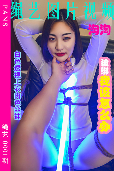 [PANS摄影] 2022.05.13 绳艺0001期 淘淘 [49+2P+1V-2.09G]