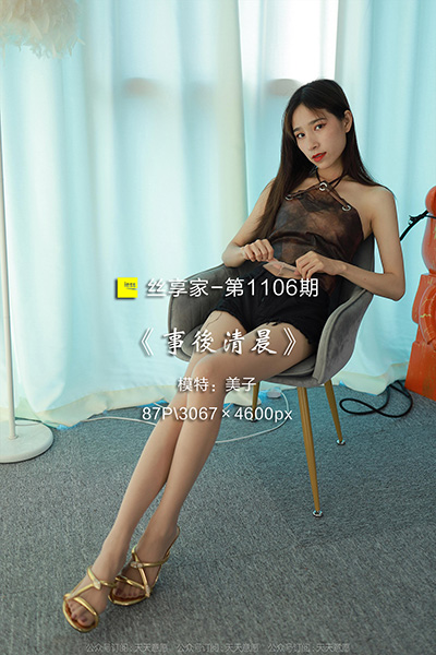 [IESS异思趣向] 2022.05.29 丝享家1106：《事后清晨》美子 [87P-94M]