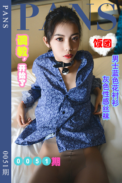 [PANS摄影] 2022.05.31 新期刊0051期 饭团 [32+1P+1V-870M]