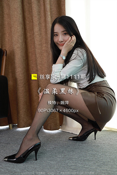 [IESS异思趣向] 2022.06.03 丝享家1111：《温柔黑丝》婉萍 [90P-113M]