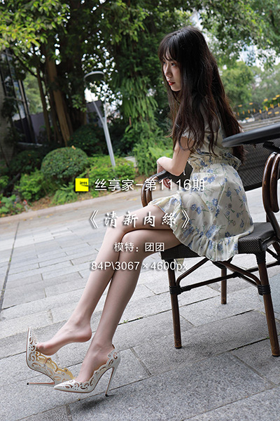 [IESS异思趣向] 2022.06.09 丝享家1116：《清新肉丝》团团 [84P-105M]
