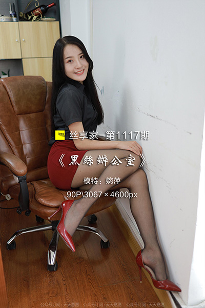 [IESS异思趣向] 2022.06.10 丝享家1117：《黑丝办公室》婉萍 [90P-88M]