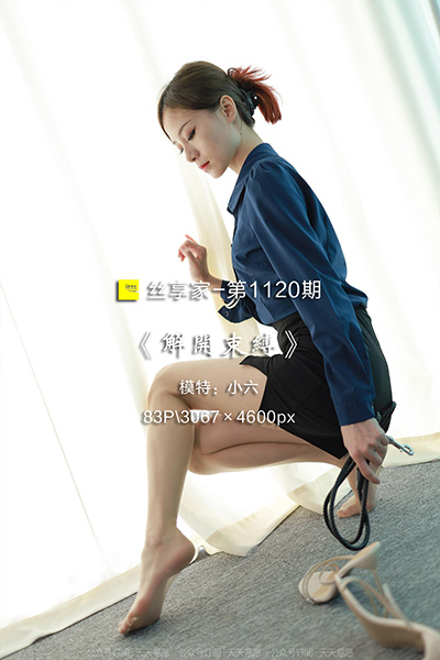 [IESS异思趣向] 2022.06.14 丝享家1120：《解开束缚》小六 [83P-124M]