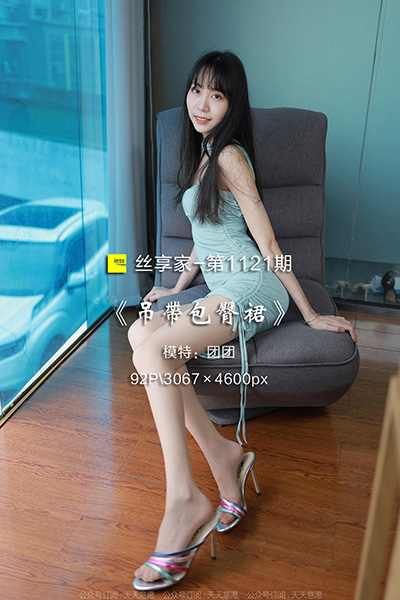 [IESS异思趣向] 2022.06.15 丝享家1121：《吊带包臀裙》团团 [92P-109M]