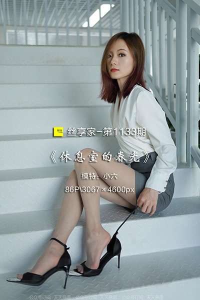 [IESS异思趣向] 2022.06.29 丝享家1133：《休息室的春光》小六 [86P-98M]