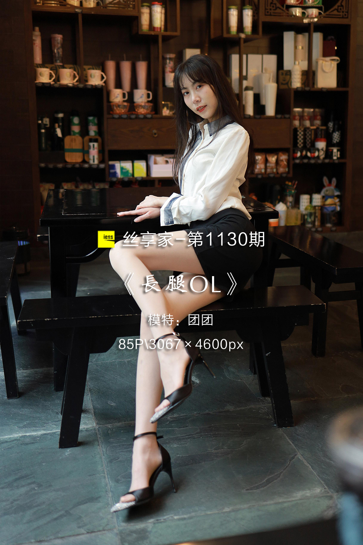 [IESS异思趣向] 2022.06.26 丝享家1130：《长腿OL》团团 [85P-86M]