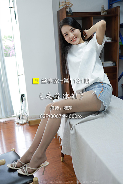 [IESS异思趣向] 2022.06.27 丝享家1131：《灰丝凉鞋》婉萍 [82P-78M]