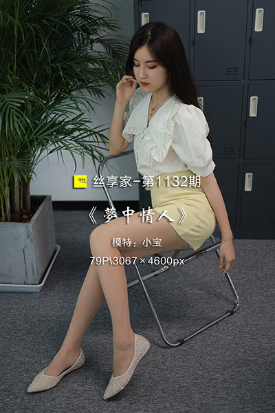 [IESS异思趣向] 2022.06.28 丝享家1132：《梦中情人》小宝 [79P-93M]
