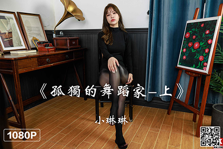[Ligui丽柜] 2022.06.30 HD视频《孤独的舞蹈家-上》小琳琳 [1V-1.1G]