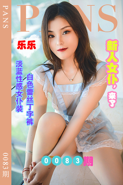 [PANS摄影] 2022.07.02 新期刊0083期 乐乐 [35+1P+1V-1.03G]