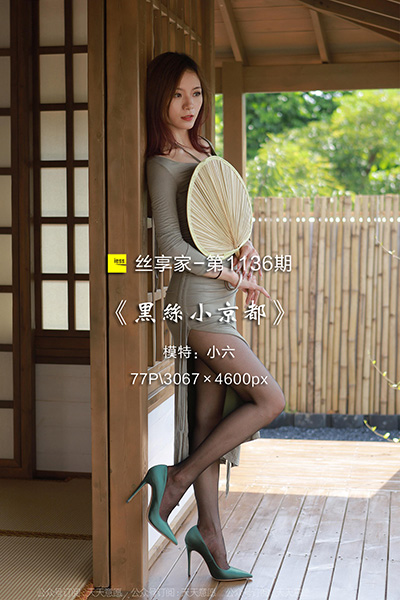 [IESS异思趣向] 2022.07.03 丝享家1136：《黑丝小京都》小六 [77P-81M]