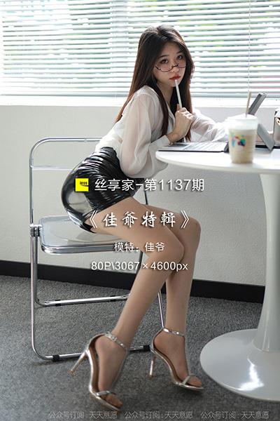 [IESS异思趣向] 2022.07.04 丝享家1137：《佳爷特辑》佳爷 [89P-106M]
