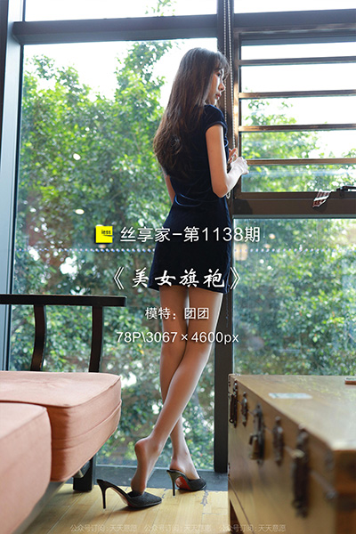 [IESS异思趣向] 2022.07.05 丝享家1138：《美女旗袍》团团 [78P-91M]
