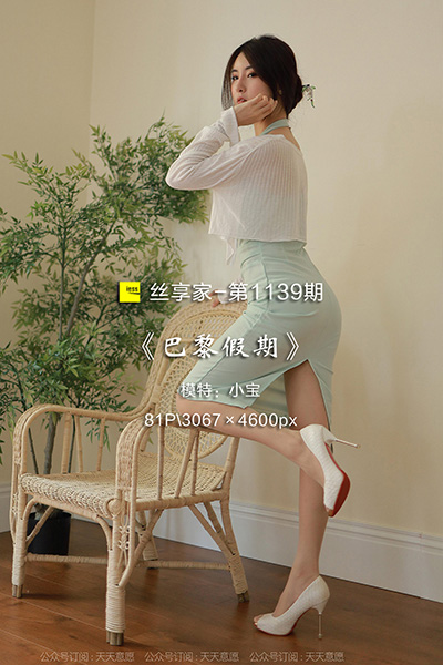 [IESS异思趣向] 2022.07.06 丝享家1139：《巴黎假期》小宝 [81P-93M]