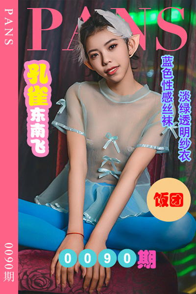 [PANS摄影] 2022.07.09 新期刊0090期 饭团 [30+1P+1V-820M]