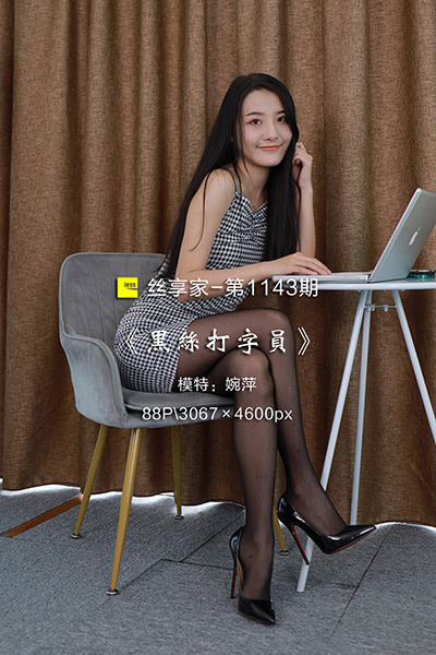 [IESS异思趣向] 2022.07.11 丝享家1143：《黑丝打字员》婉萍 [88P-140M]