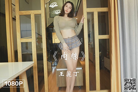 [Ligui丽柜] 2022.07.11 HD视频《肉丝》王丽丁 [1V-470M]