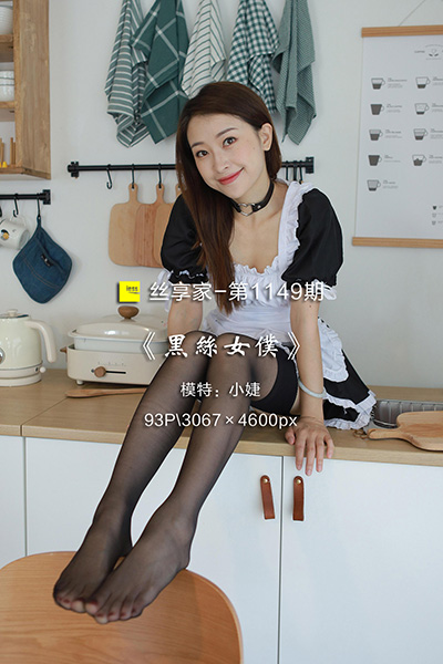 [IESS异思趣向] 2022.07.18 丝享家1149：《黑丝女仆》小婕 [93P-83M]