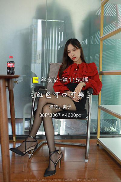 [IESS异思趣向] 2022.07.19 丝享家1150：《红色可口可乐》美子 [88P-88M]
