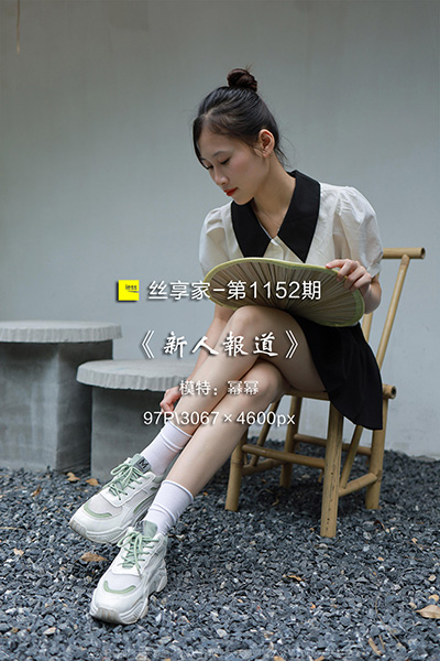 [IESS异思趣向] 2022.07.21 丝享家1152：《新人报道》幂幂 [97P-82M]