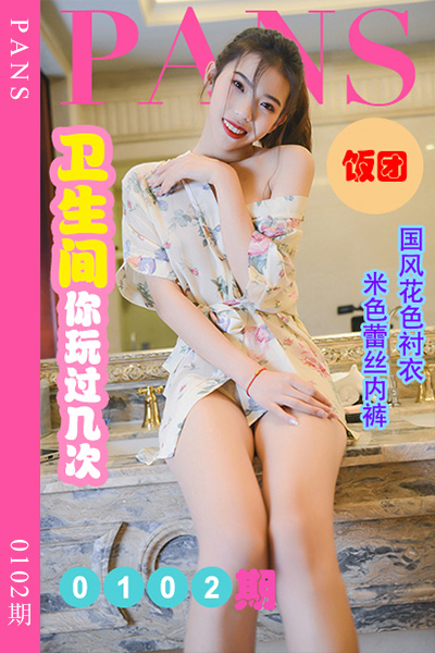 [PANS摄影] 2022.07.21 新期刊0102期 饭团 [39+1P+1V-904M]