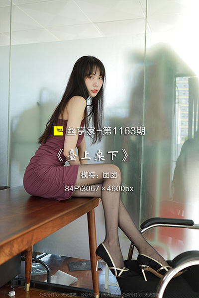 [IESS异思趣向] 2022.08.03 丝享家1163：《台上桌下》团团 [84P-86M]