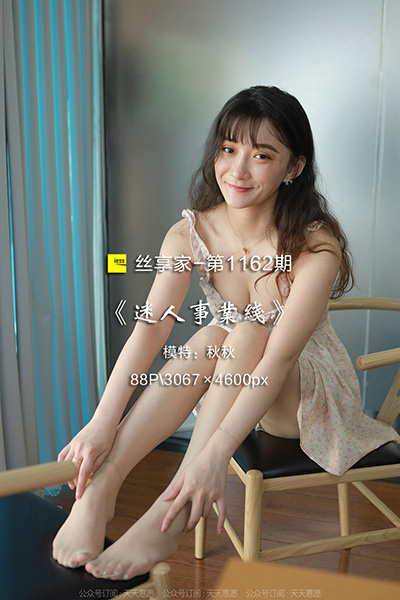 [IESS异思趣向] 2022.08.02 丝享家1162：《迷人事业线》秋秋 [88P-89M]
