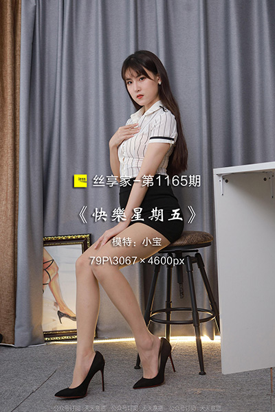 [IESS异思趣向] 2022.08.05 丝享家1165：《快乐星期五》小宝 [79P-88M]