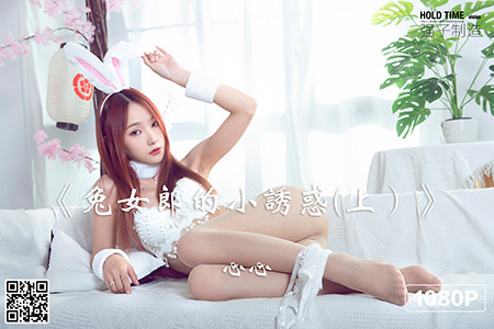 [Ligui丽柜] 2022.08.08 HD视频《兔女郎的小诱惑(上）》心心 [1V-321M]