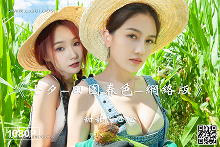 [Ligui丽柜] 2022.08.06 HD视频《七夕-田园春色-网络版》甜甜&心心 [1V-532M]
