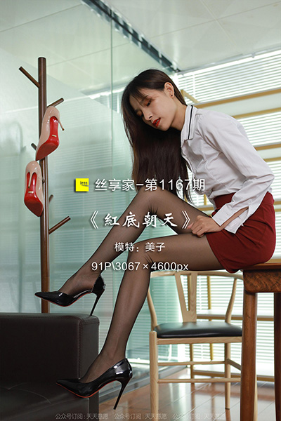 [IESS异思趣向] 2022.08.08 丝享家1167：《红底朝天》美子 [91P-91M]