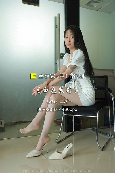 [IESS异思趣向] 2022.08.10 丝享家1169：《白色茉莉》二八 [90P-75M]