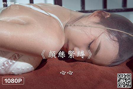 [Ligui丽柜] 2022.08.15 HD视频《颜丝紧缚》心心 [1V-326M]