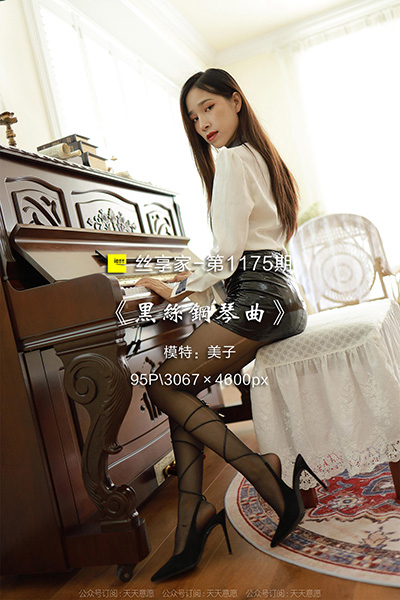 [IESS异思趣向] 2022.08.17 丝享家1175：《黑丝钢琴曲》美子 [95P-107M]
