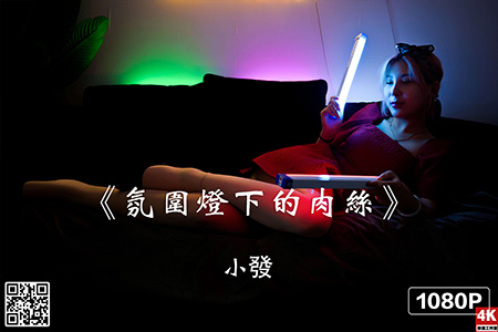 [Ligui丽柜] 2022.08.18 HD视频《氛围灯下的肉丝》小發 [1V-1.31G]