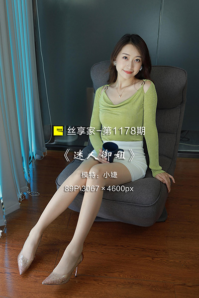 [IESS异思趣向] 2022.08.21 丝享家1178：《迷人御姐》小婕 [89P-100M]
