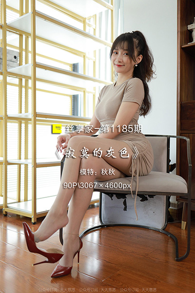 [IESS异思趣向] 2022.08.29 丝享家1185：《寂寞的灰色》秋秋 [90P-93M]