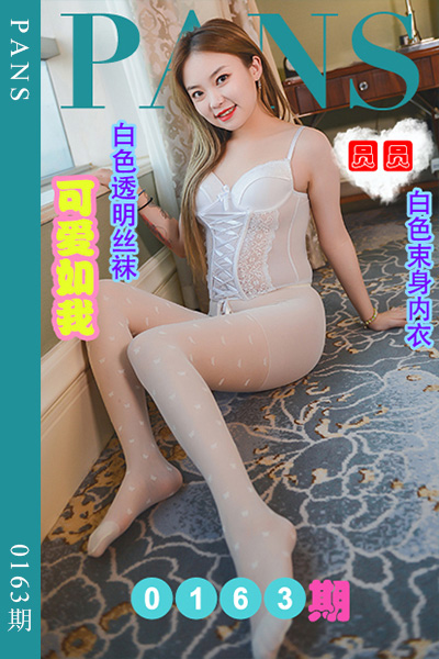 [PANS摄影] 2022.09.20 新期刊0163期 圆圆 [31+1P+1V-1.11G]
