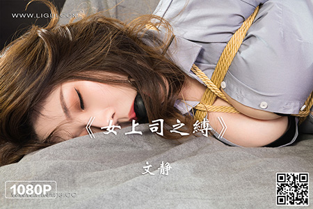 [Ligui丽柜] 2022.09.20 HD视频《女上司之缚》文静 [1V-670M]