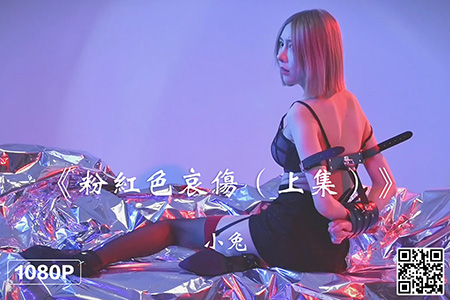 [Ligui丽柜] 2022.09.22 HD视频《小兔兔的粉红色哀伤（上集）》小兔 [1V-474M]