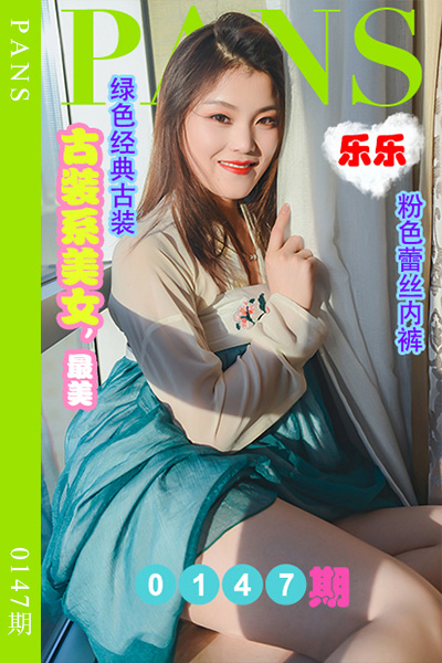 [PANS摄影] 2022.09.04 新期刊0147期 乐乐 [29+1P+1V-1.01G]