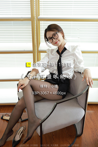 [IESS异思趣向] 2022.09.05 丝享家1191：《可甜可盐眼镜娘》小婕 [93P-97M]